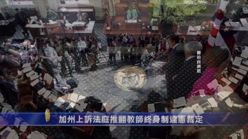 加州上訴法庭推翻教師終身制違憲裁定