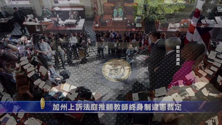 加州上訴法庭推翻教師終身制違憲裁定