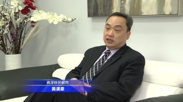 專家：魁省投資移民名額增難度大