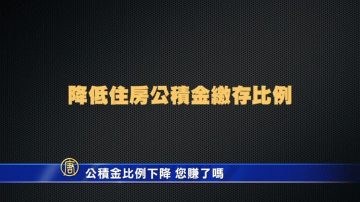 【微视频】公积金比率下降 您赚了吗