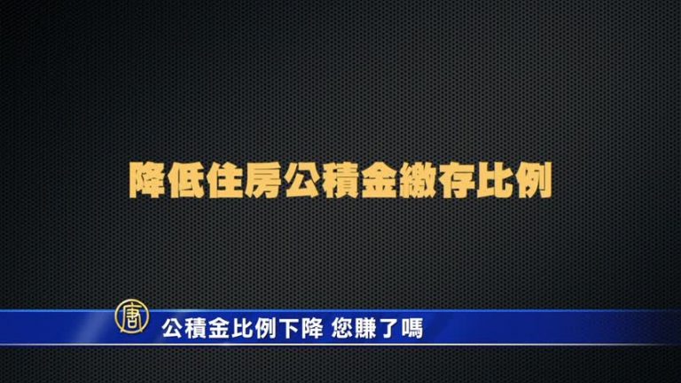 【微視頻】公積金比率下降 您賺了嗎