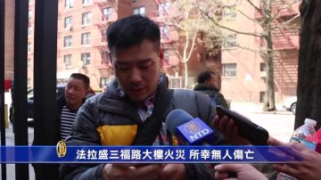 法拉盛三福路大樓火災 所幸無人傷亡