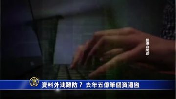 大量資料外洩難防？去年五億筆個資遭盜