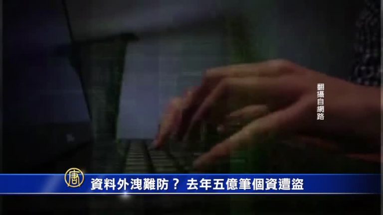 大量資料外洩難防？去年五億筆個資遭盜