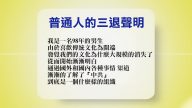 【禁聞】4月20日退黨精選