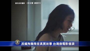 改编殉职飞官真实故事 国防部微电影催泪