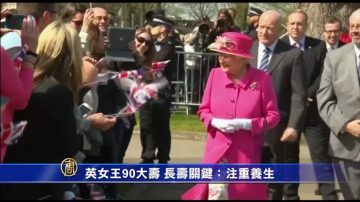 英女王90大寿 外媒看长寿关键