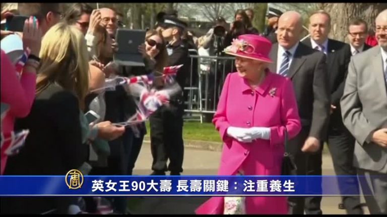 英女王90大壽 外媒看長壽關鍵