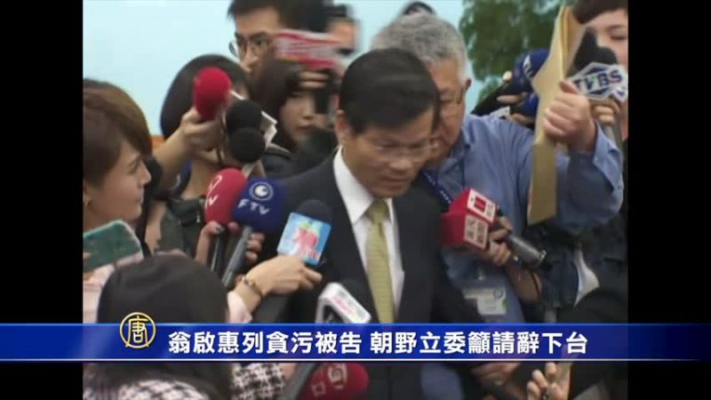 翁启惠列贪污被告 朝野立委吁请辞下台