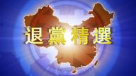 【禁聞】4月21日退黨精選