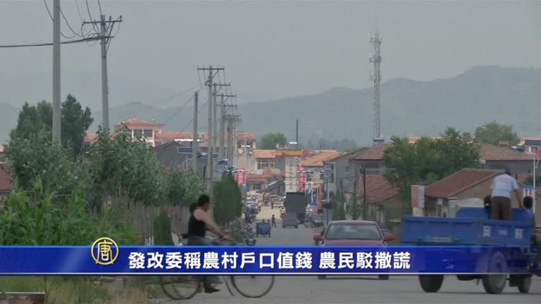 【禁聞】發改委稱農村戶口值錢 農民駁撒謊