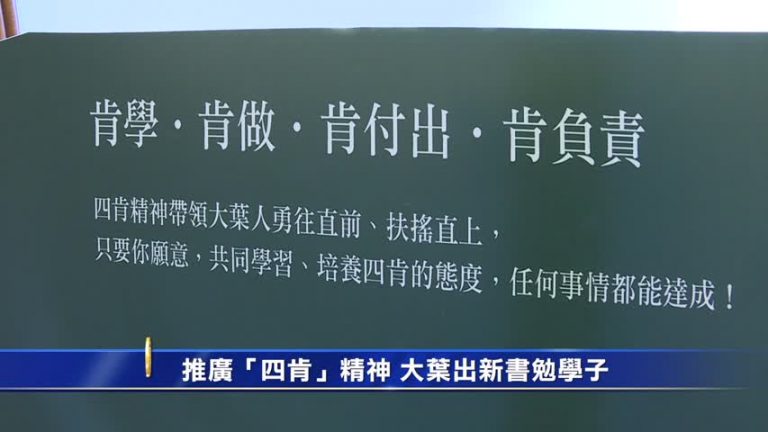 推廣「四肯」精神 大葉出新書勉學子