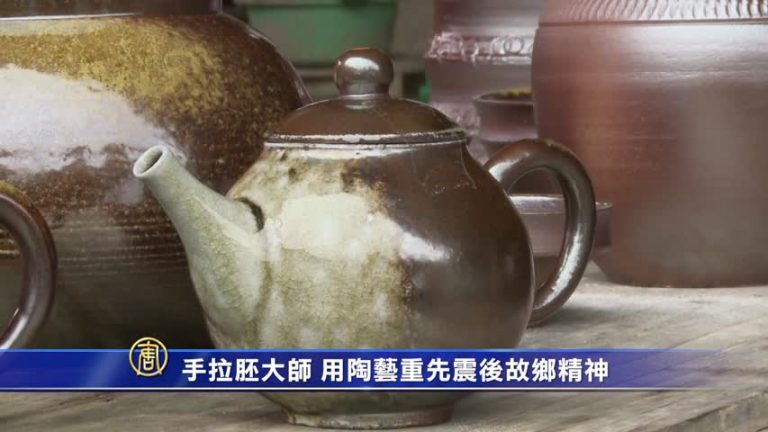手拉胚大師 用陶藝重現震後故鄉精神