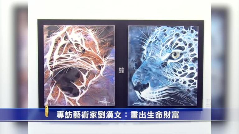 專訪藝術家劉漢文：畫出生命財富