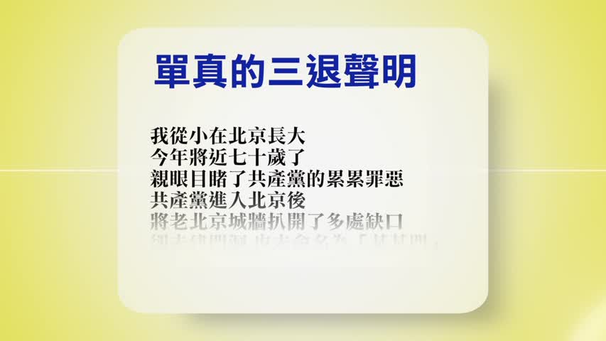 【禁闻】4月25日退党精选