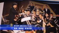 著名指揮感佩神韻展現正統文化