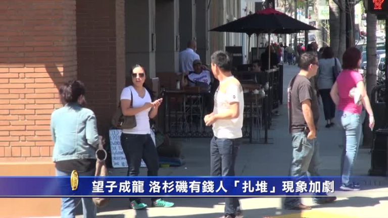 望子成龍 洛杉磯有錢人「扎堆」現象加劇