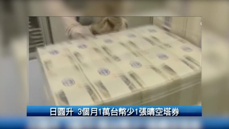 日圆升 3个月1万台币少1张晴空塔券