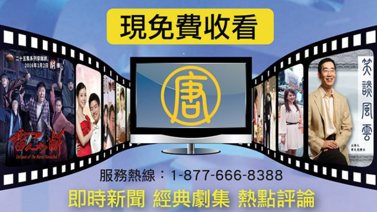 新唐人電視臺劇集熱播中 加東觀眾可免費收看