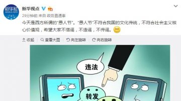 新華社批愚人節不符核心價值觀 網友：心太虛