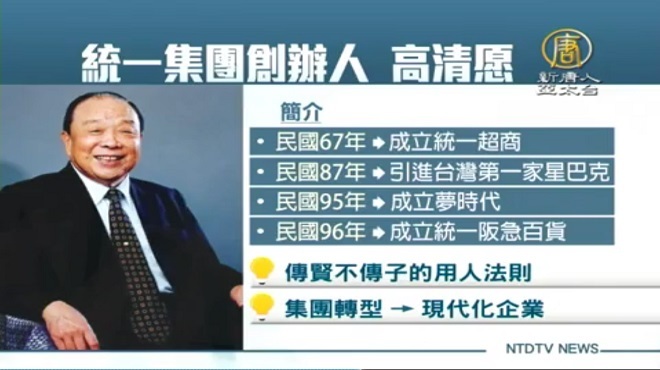 高清愿打造統一王國 高志明、徐重仁緬懷
