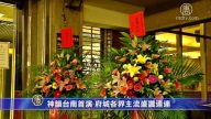 神韻臺南首演 府城各界主流盛讚連連