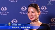 初看神韻 府城觀眾：無法言語的感動！