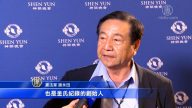 神韻出神入化 藝術家：只有神才能做到