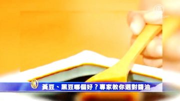 黄豆、黑豆哪个好？专家教你选对酱油