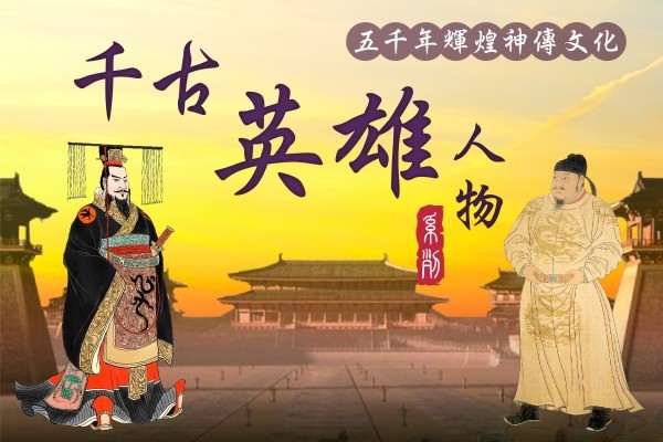 【千古英雄人物】堯舜禹(6) 大禹治黃河