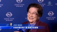 神韻傳遞中華文化 觀眾感染正的力量