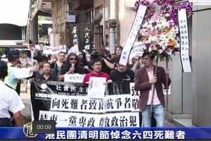 港民團清明節悼念六四死難者