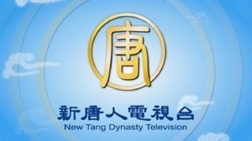 新唐人声明：强烈谴责中共恶意干扰新唐人对大陆卫星播出信号