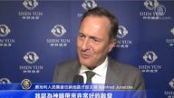 維也納政商名流：神韻帶給歐洲啟示