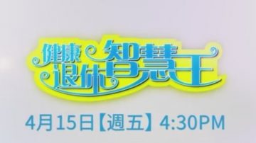 【预告】健康退休智慧王 4月15日首播