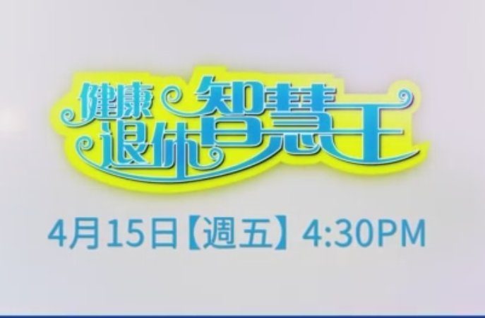 【預告】健康退休智慧王 4月15日首播