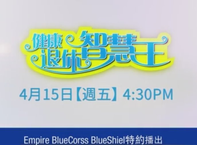 【預告】健康退休智慧王 4月15日首播
