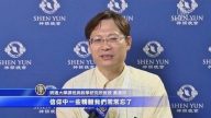 神韻傳遞良善正信 大學教授感動落淚
