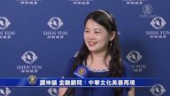 讚神韻 金融顧問：中華文化美善再現
