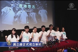 黃之鋒正式成立新政黨參選立會
