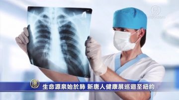 「生命源泉始於肺」 新唐人健康展巡迴至紐約