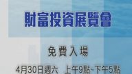 【廣告】2016年財富投資展覽會