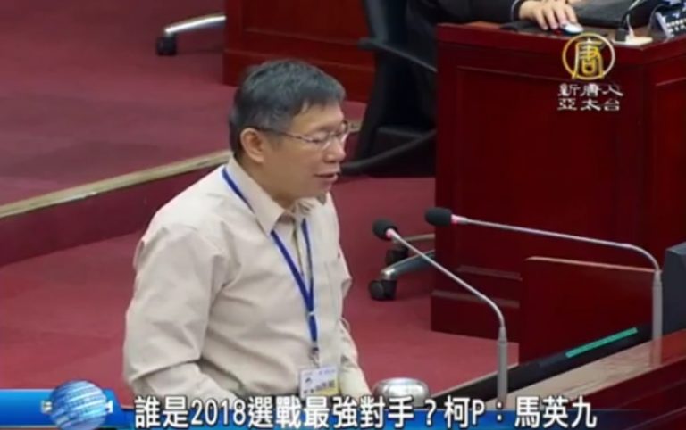 誰是2018選戰最強對手？柯P：馬英九