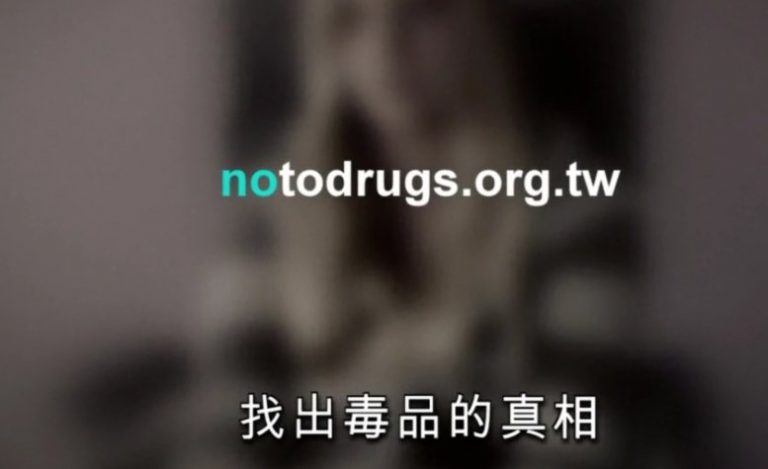 【廣告】找出毒品的真相