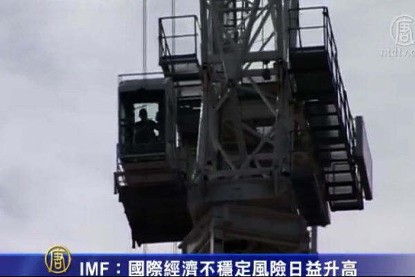 IMF：國際經濟不穩定風險日益升高