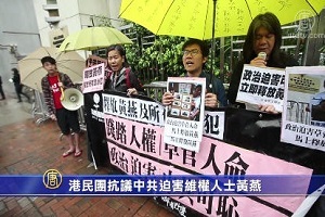 港民團抗議中共迫害維權人士黃燕