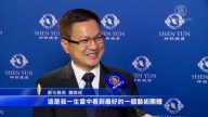 彰化縣長魏明谷：神韻是一生中看到最好的