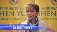波特蘭觀眾：神韻助人找回傳統與善良