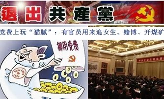 中共党费“猫腻”多 统治面临前所未有挑战