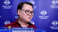 巴黎主流華人讚神韻弘揚中華文化
